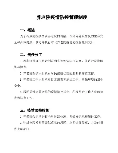 养老院疫情防控管理制度