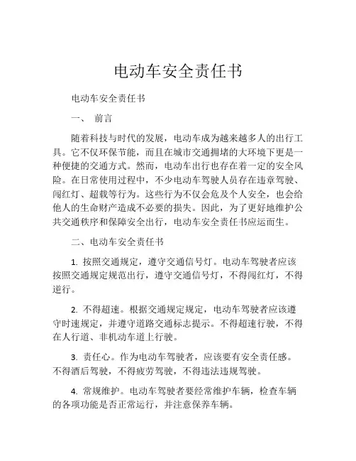 电动车安全责任书