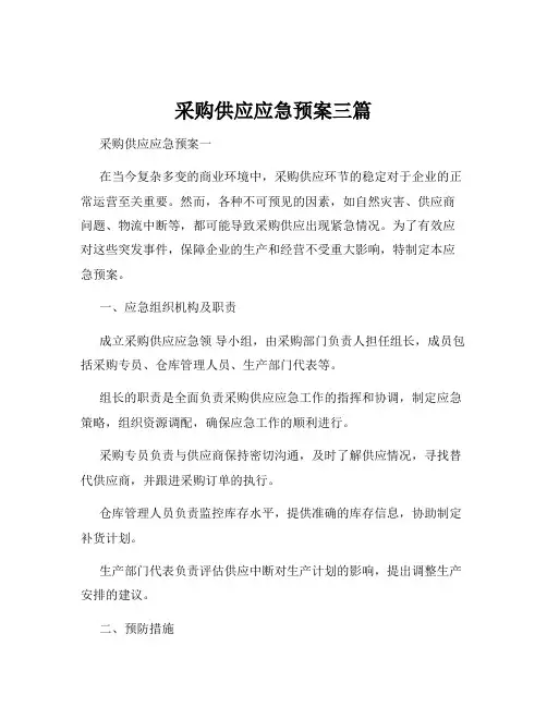 采购供应应急预案三篇
