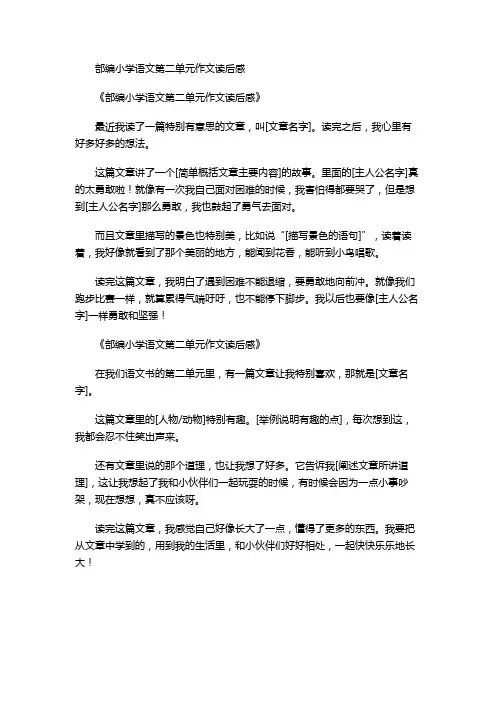 部编小学语文第二单元作文读后感