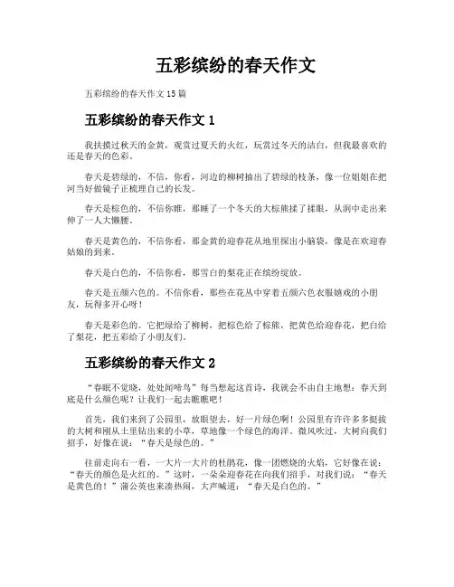 五彩缤纷的春天作文