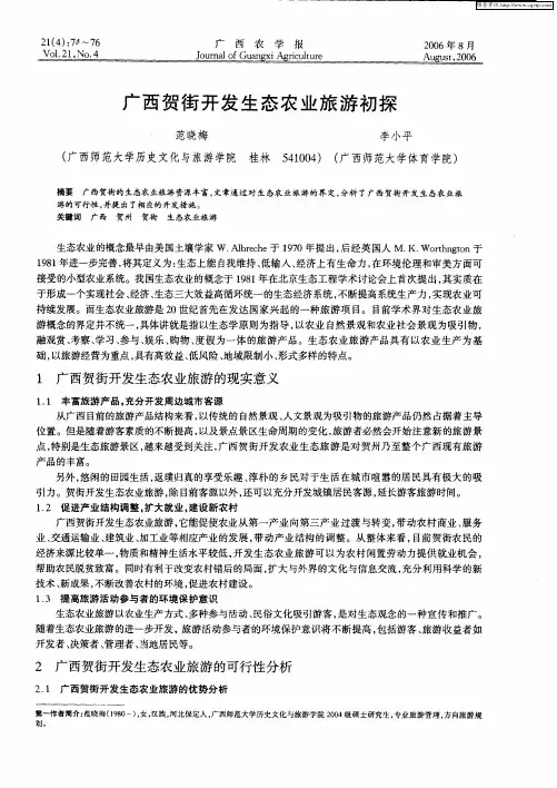 广西贺街开发生态农业旅游初探