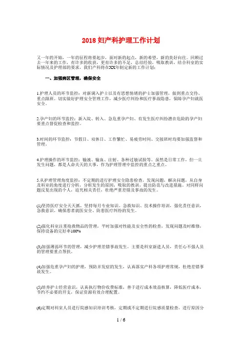 2018妇产科护理工作计划与2018妇产科护理年度工作计划汇编