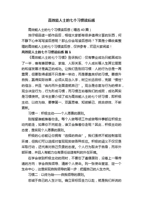 高效能人士的七个习惯读后感（精选40篇）