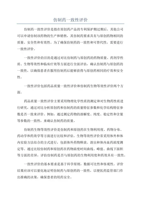 仿制药一致性评价