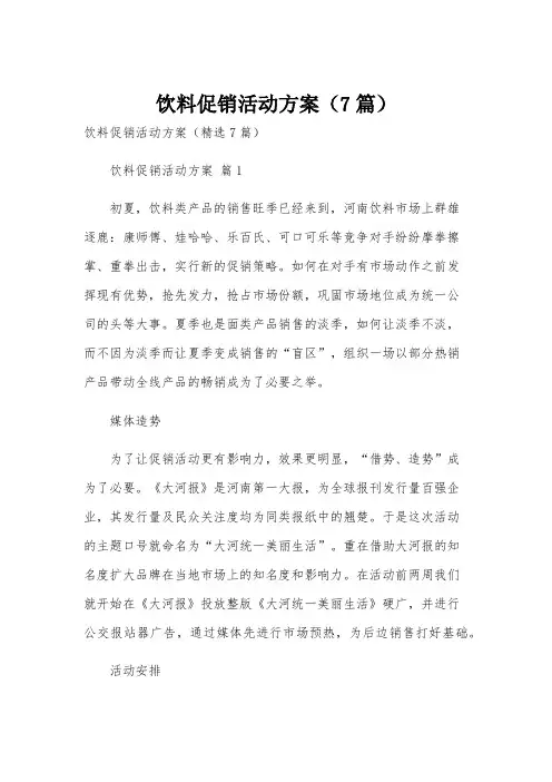 饮料促销活动方案(7篇)