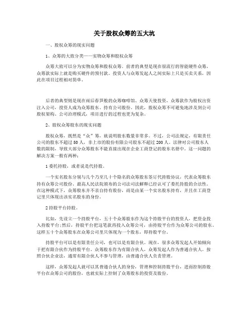 关于股权众筹的五大坑