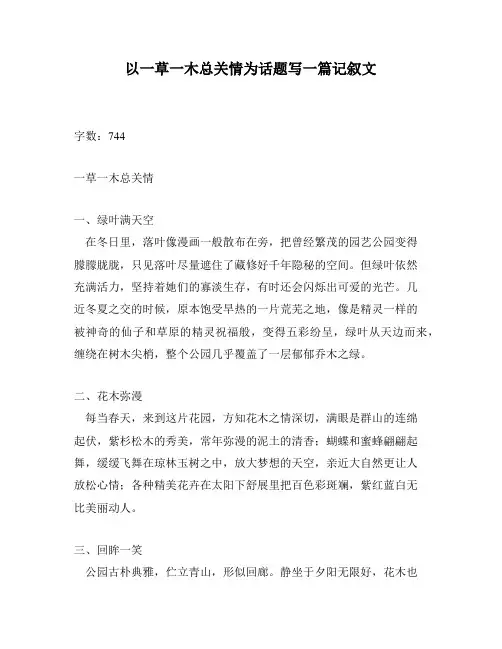 以一草一木总关情为话题写一篇记叙文
