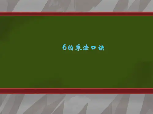 人教新课标(202X秋)二年级数学上册《6的乘法口诀》优质课课件