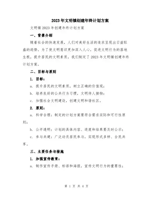 2023年文明镇创建年终计划方案