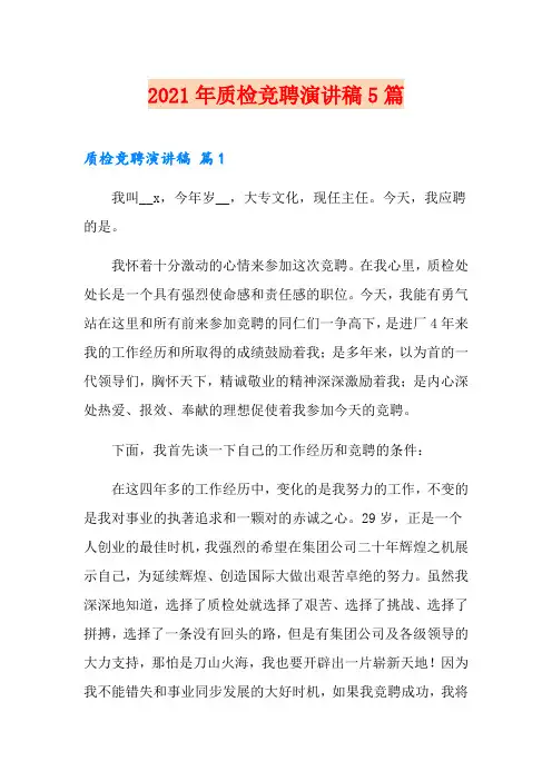2021年质检竞聘演讲稿5篇