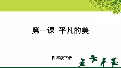 《平凡的美》示范公开课教学课件【小学四年级美术下册】