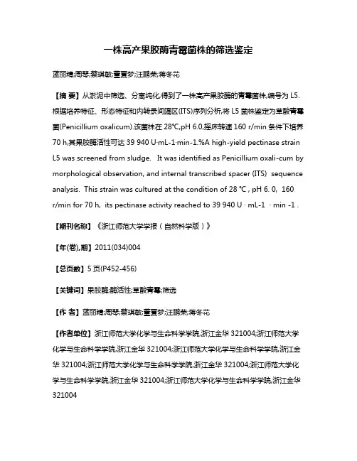 一株高产果胶酶青霉菌株的筛选鉴定