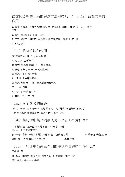 完整版语文阅读理解正确解题方法及技巧一某句话在文中