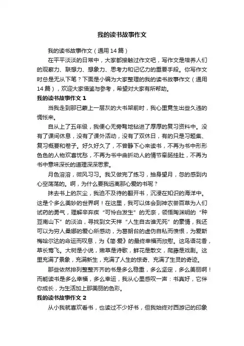 我的读书故事作文（通用14篇）