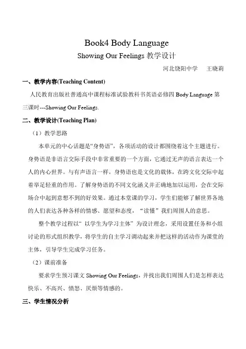 人教版英语必修四4Unit4(Showing Our Feelings)课程教学设计