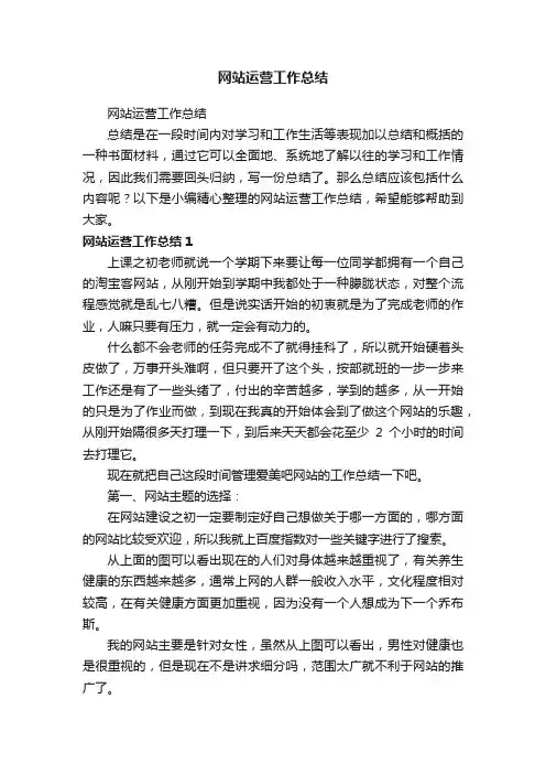网站运营工作总结
