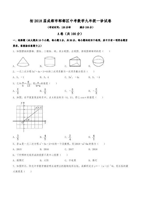 初2018届成都市郫都区中考数学九年级一诊数学试卷(含答案)