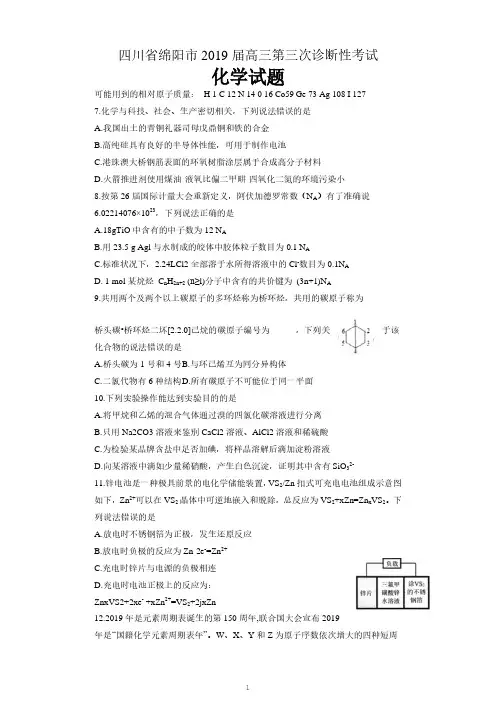四川省绵阳市2019届高三化学第三次诊断性考试试题 含答案
