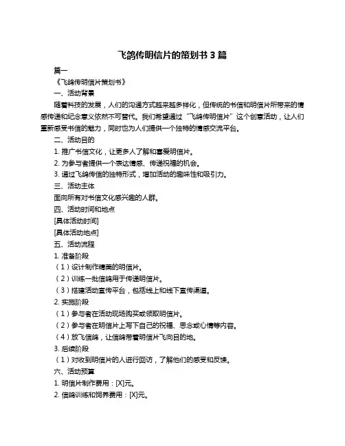 飞鸽传明信片的策划书3篇