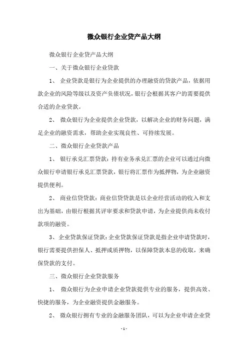 微众银行企业贷产品大纲