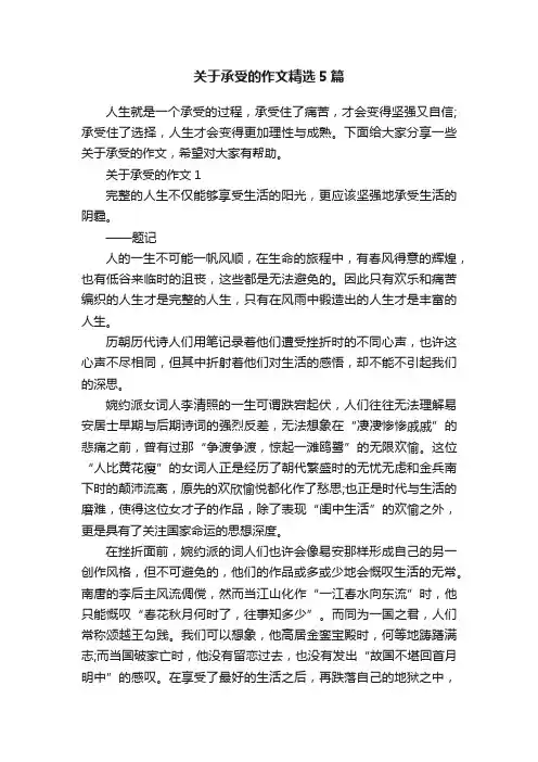 关于承受的作文精选5篇