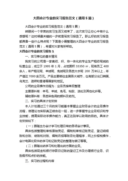 大四会计专业的实习报告范文（通用5篇）