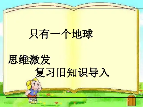 人教部编版六年级语文上册课件：18只有一个地球(共8张PPT)