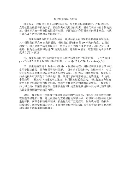 极坐标的知识点总结PPT