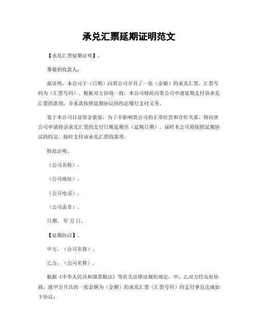 承兑汇票延期证明范文
