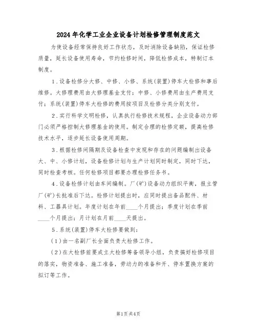 2024年化学工业企业设备计划检修管理制度范文(二篇)