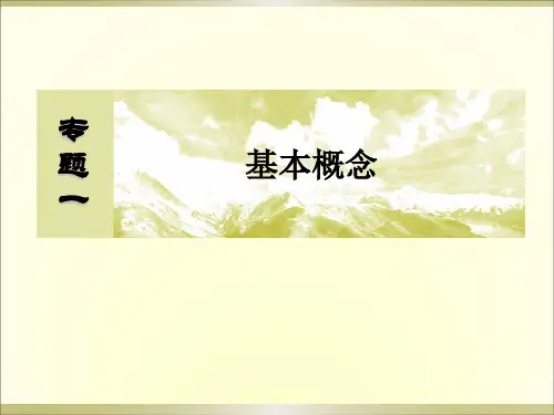 2018届全国卷高考化学二轮复习课件专题一 基本概念第1讲物质的组成、性质、分类和化学用语 (共85页)