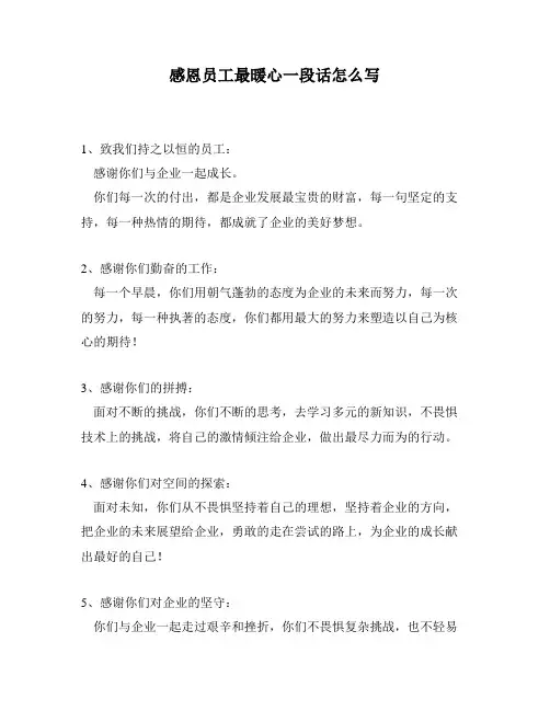 感恩员工最暖心一段话怎么写