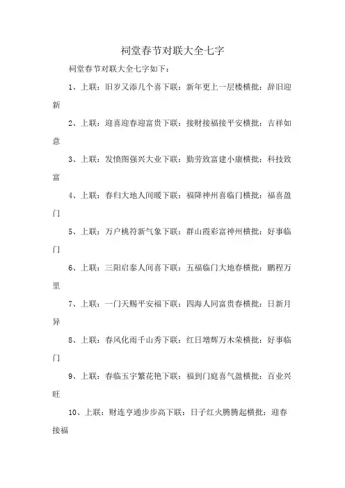 祠堂春节对联大全七字