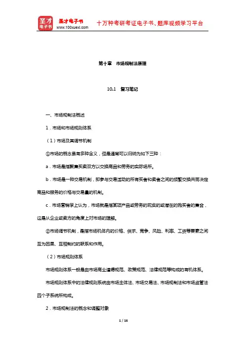 刘文华《经济法》笔记和课后习题(含考研真题)详解(市场规制法原理)