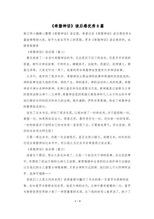 《希腊神话》读后感优秀8篇