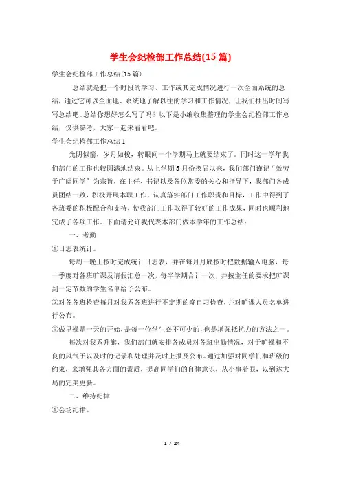 学生会纪检部工作总结(15篇)