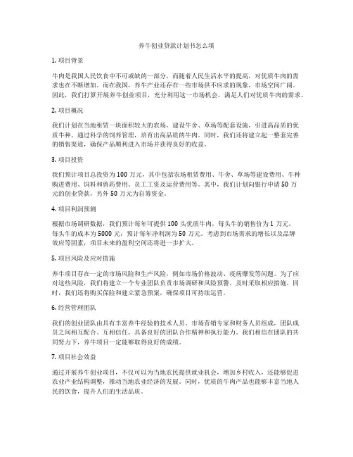 养牛创业贷款计划书怎么填