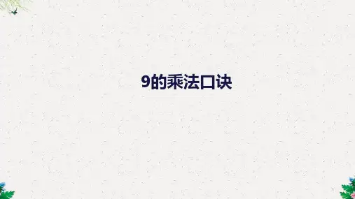 二年级上册数学课件-第6单元 第4课时 9的乘法口诀｜人教新课标 (共15张PPT)