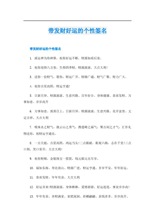 带发财好运的个性签名