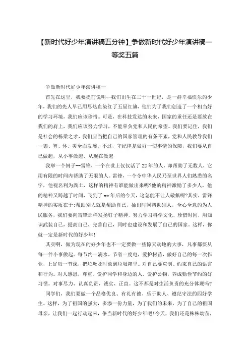 【新时代好少年演讲稿五分钟】_争做新时代好少年演讲稿一等奖五篇