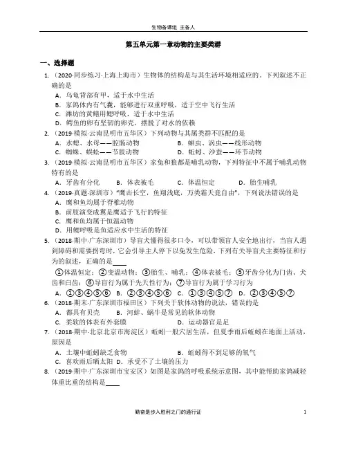 优质人教版八年级生物上册第五单元第一章动物的主要类群 单元练习附答案