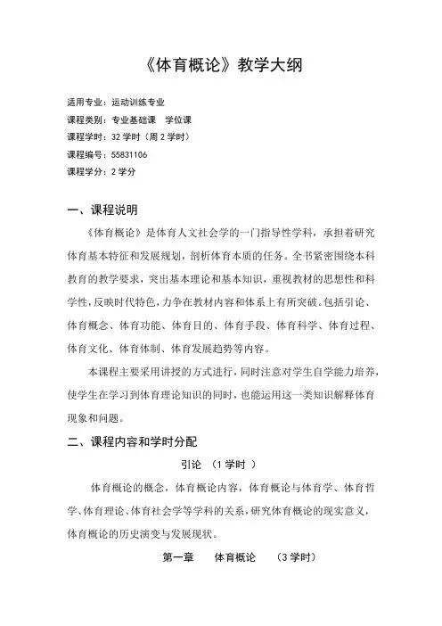 运动训练专业《体育概论》教学大纲