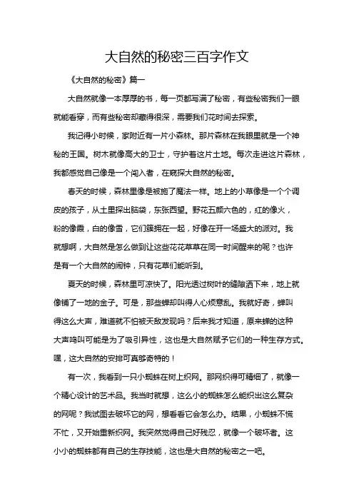 大自然的秘密三百字作文