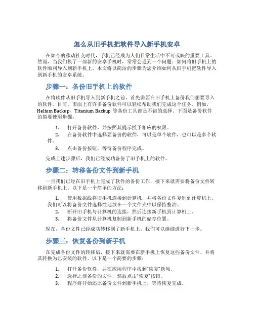 怎么从旧手机把软件导入新手机安卓
