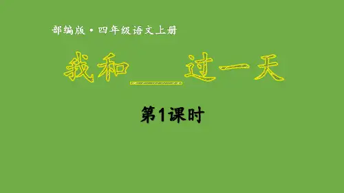人教部编版四年级上册语文第四单元 我和______过一天第1课时课件