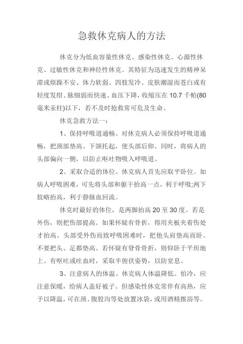 急救休克病人的方法