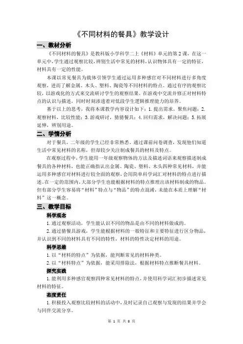 教科版小学科学二上《不同材料的餐具》教学设计