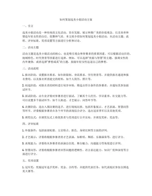 如何策划选美小姐活动方案