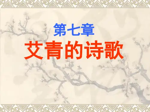 第七章艾青的诗歌